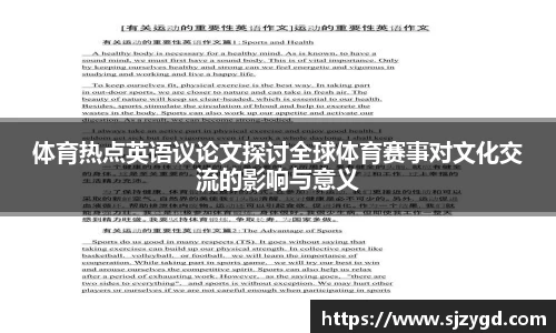 体育热点英语议论文探讨全球体育赛事对文化交流的影响与意义